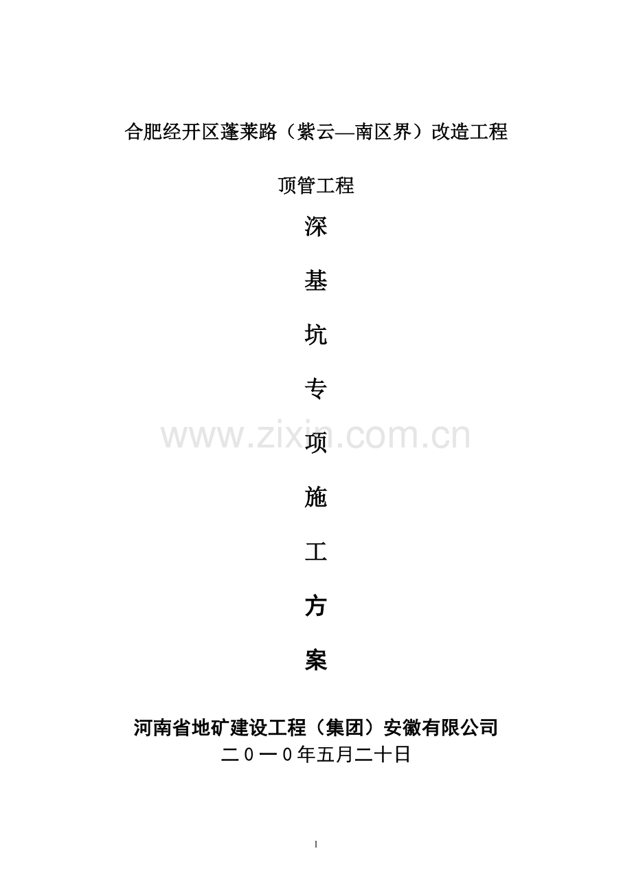 顶管深基坑施工方案.doc_第1页