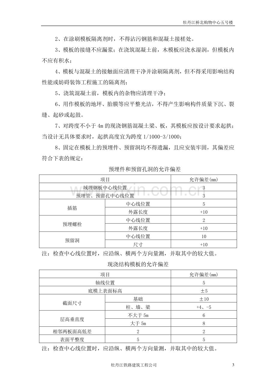 混凝土结构工程模板施工方案.doc_第3页