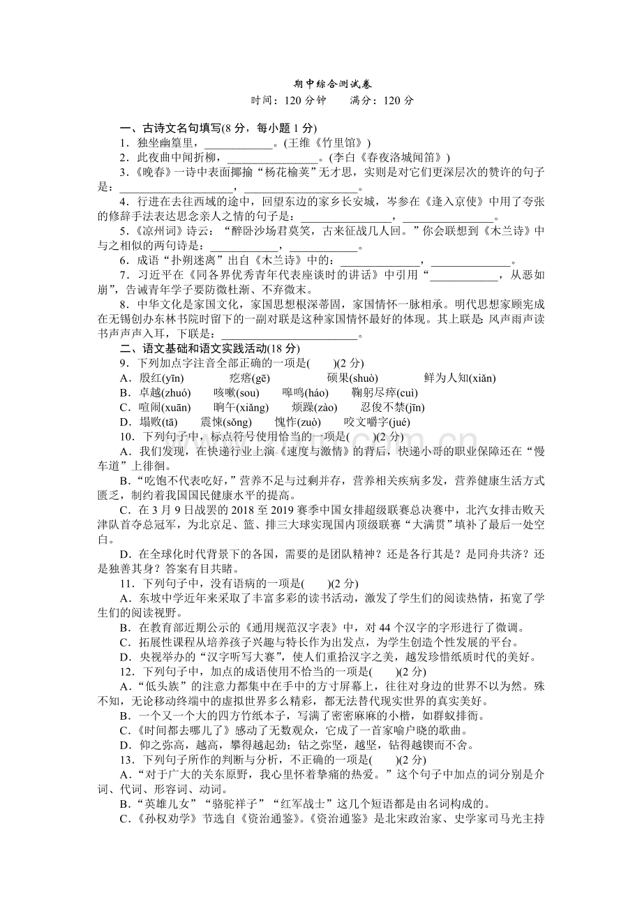 2022年七年级语文下册期中测试卷2套及答案.doc_第1页