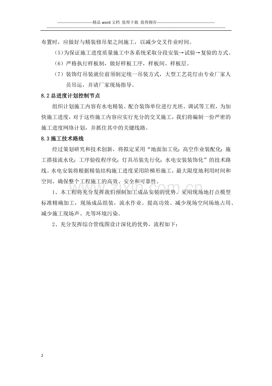 916工程精装修水电安装施工方案.docx_第2页