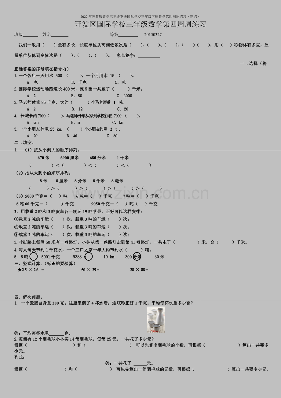 2022年苏教版数学三年级下册国际学校三年级下册数学第四周周练习(精练).doc_第1页