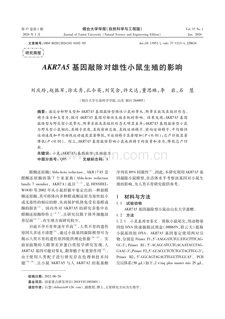 AKR7A5基因敲除对雄性小鼠生殖的影响.pdf_第1页