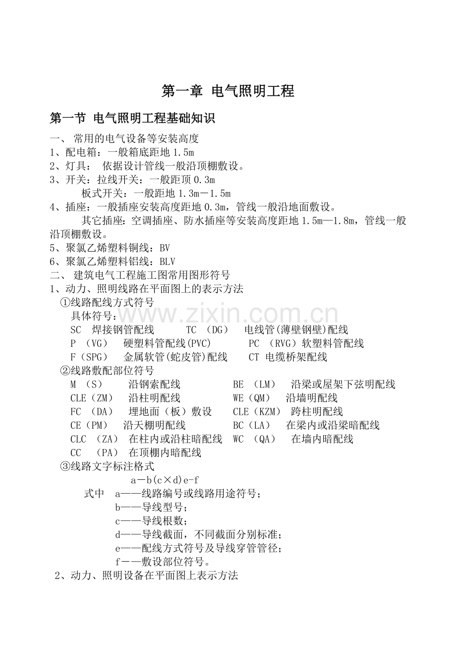 安装工程识图算量及工程造价-电气专业.doc_第1页