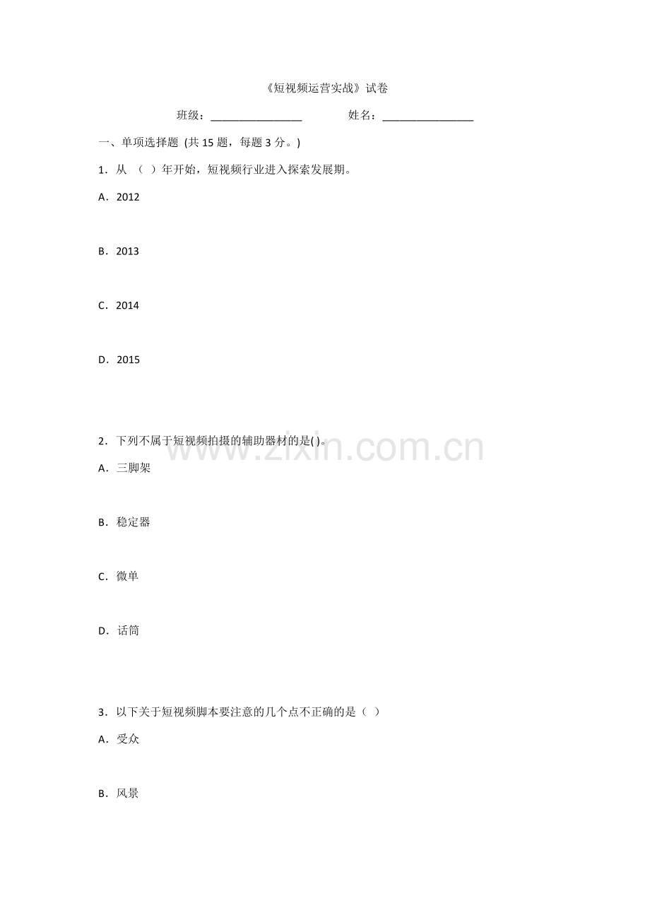 2022年短视频运营实战测试题及答案.docx_第1页