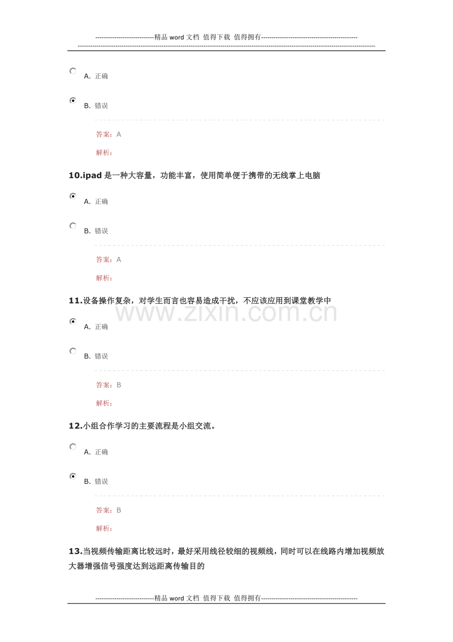 湖北省中小学教师信息技术应用能力提升工程答案.docx_第3页