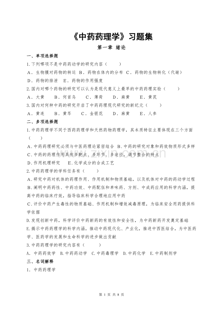 2022年《中药药理学》题库及答案.doc_第1页