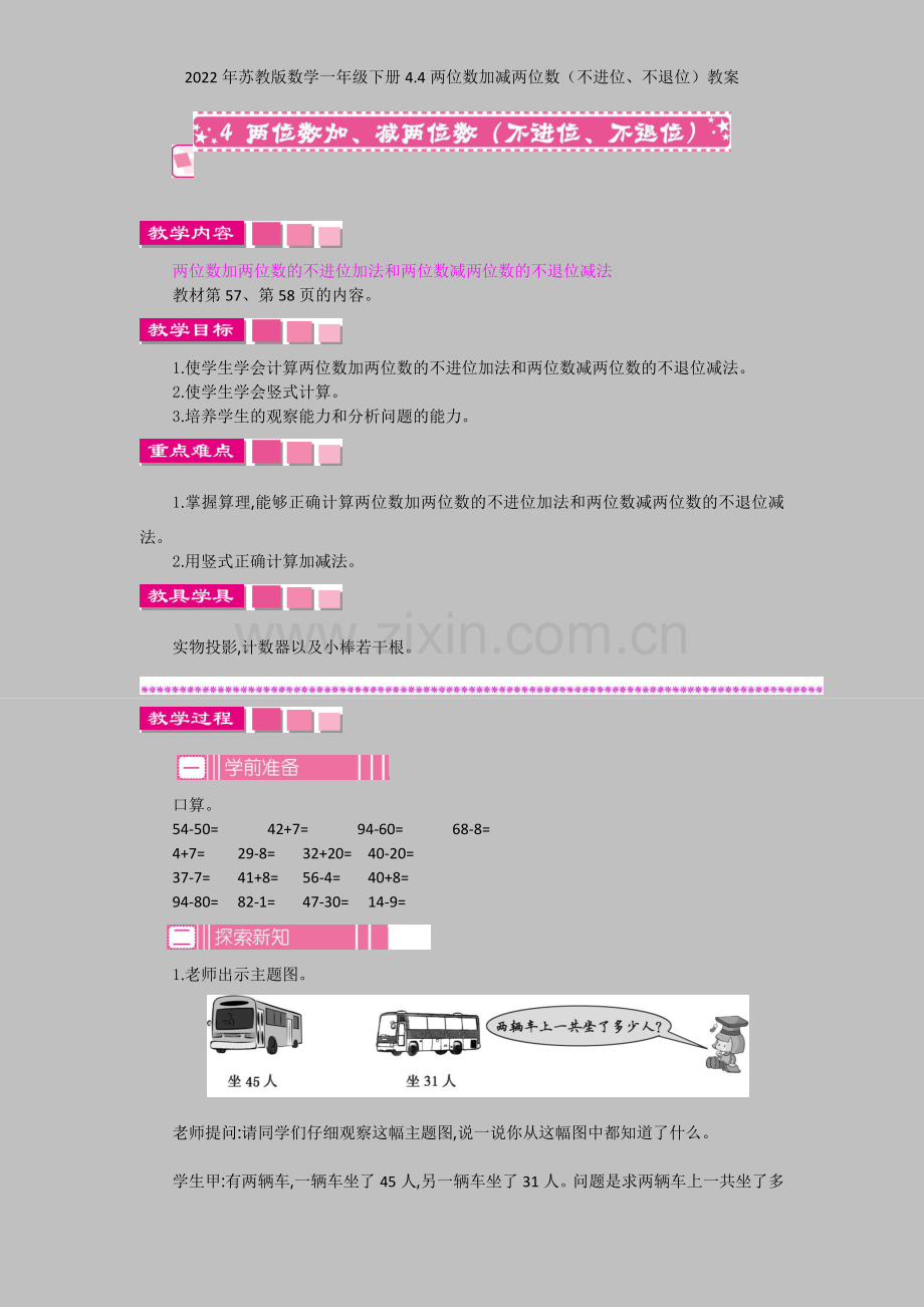 2022年苏教版数学一年级下册44两位数加减两位数(不进位、不退位)教案.docx_第1页