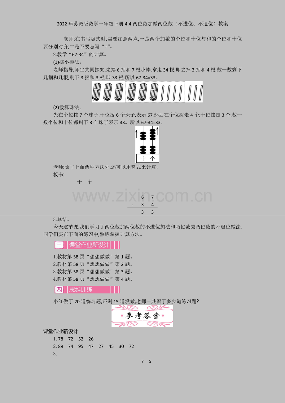 2022年苏教版数学一年级下册44两位数加减两位数(不进位、不退位)教案.docx_第3页