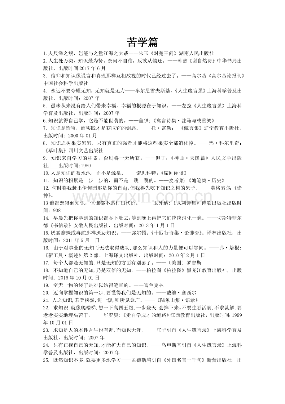 世界名人名言-中国格言--求知篇苦学.docx_第1页