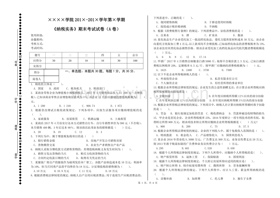 《纳税实务》2套期末考试卷AB试卷模拟测试卷-带答案.doc_第1页