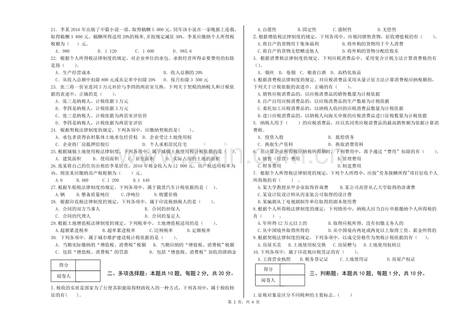 《纳税实务》2套期末考试卷AB试卷模拟测试卷-带答案.doc_第2页