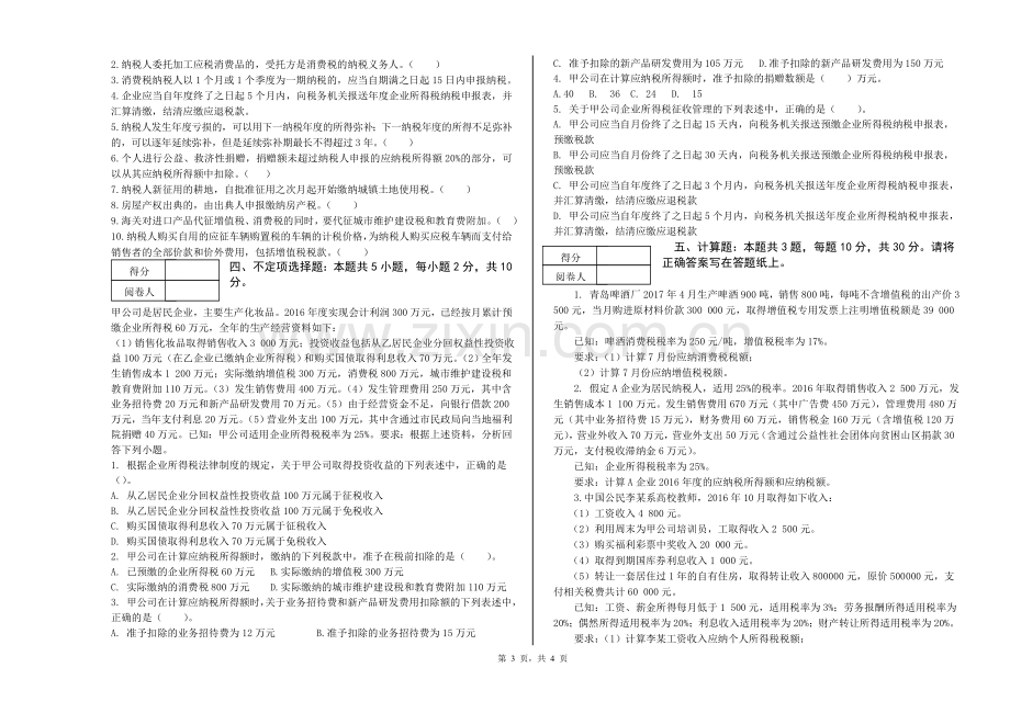 《纳税实务》2套期末考试卷AB试卷模拟测试卷-带答案.doc_第3页