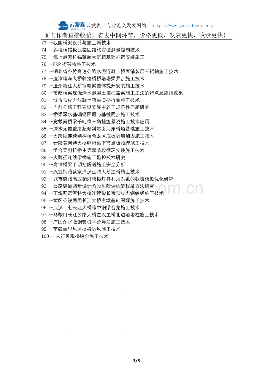 凉州区职称论文发表-公路桥梁施工技术改进措施论文选题题目.docx_第3页