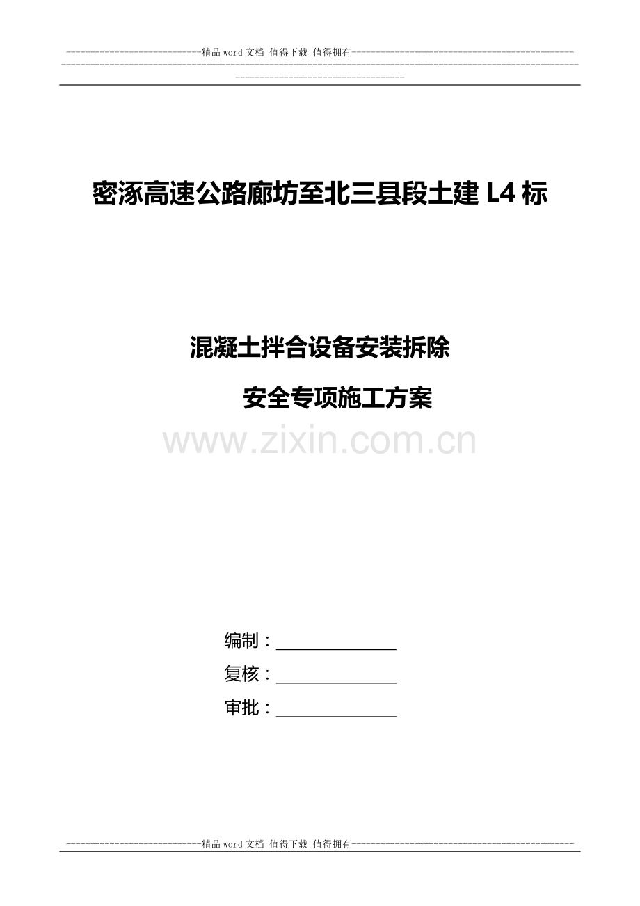 混凝土拌和设备安装拆除安全专项施工方案(1).doc_第1页