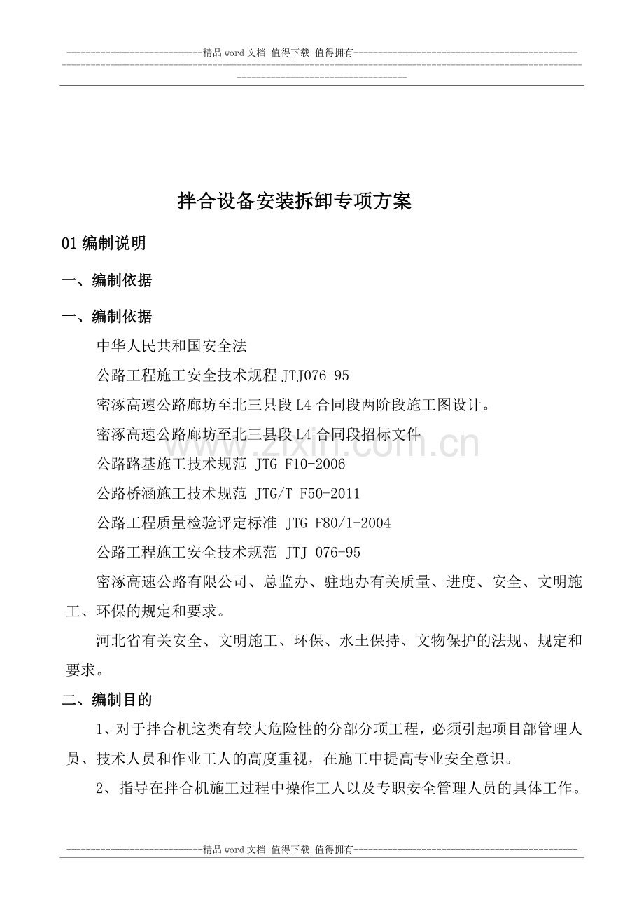 混凝土拌和设备安装拆除安全专项施工方案(1).doc_第2页