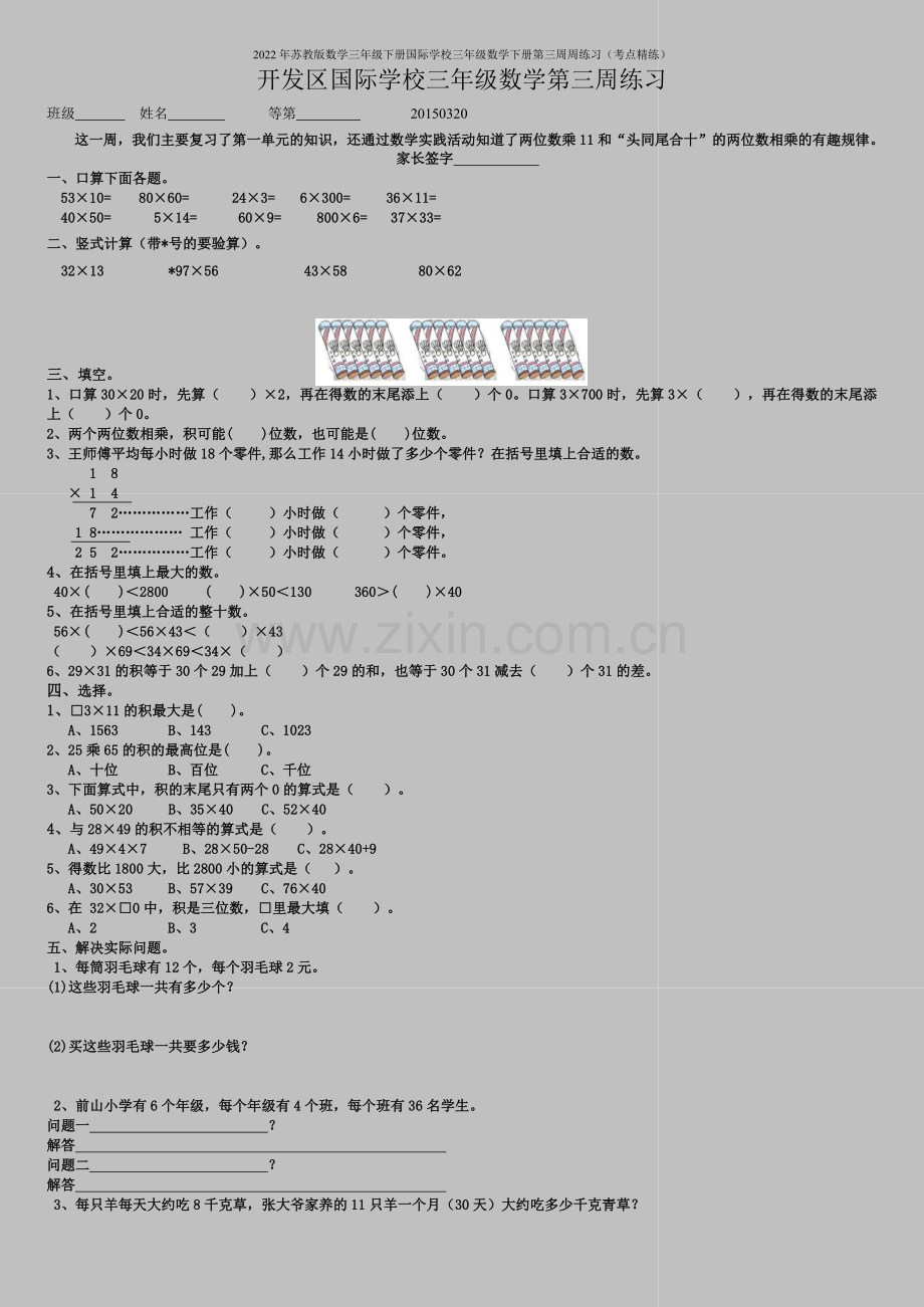 2022年苏教版数学三年级下册国际学校三年级数学下册第三周周练习(考点精练).doc_第1页