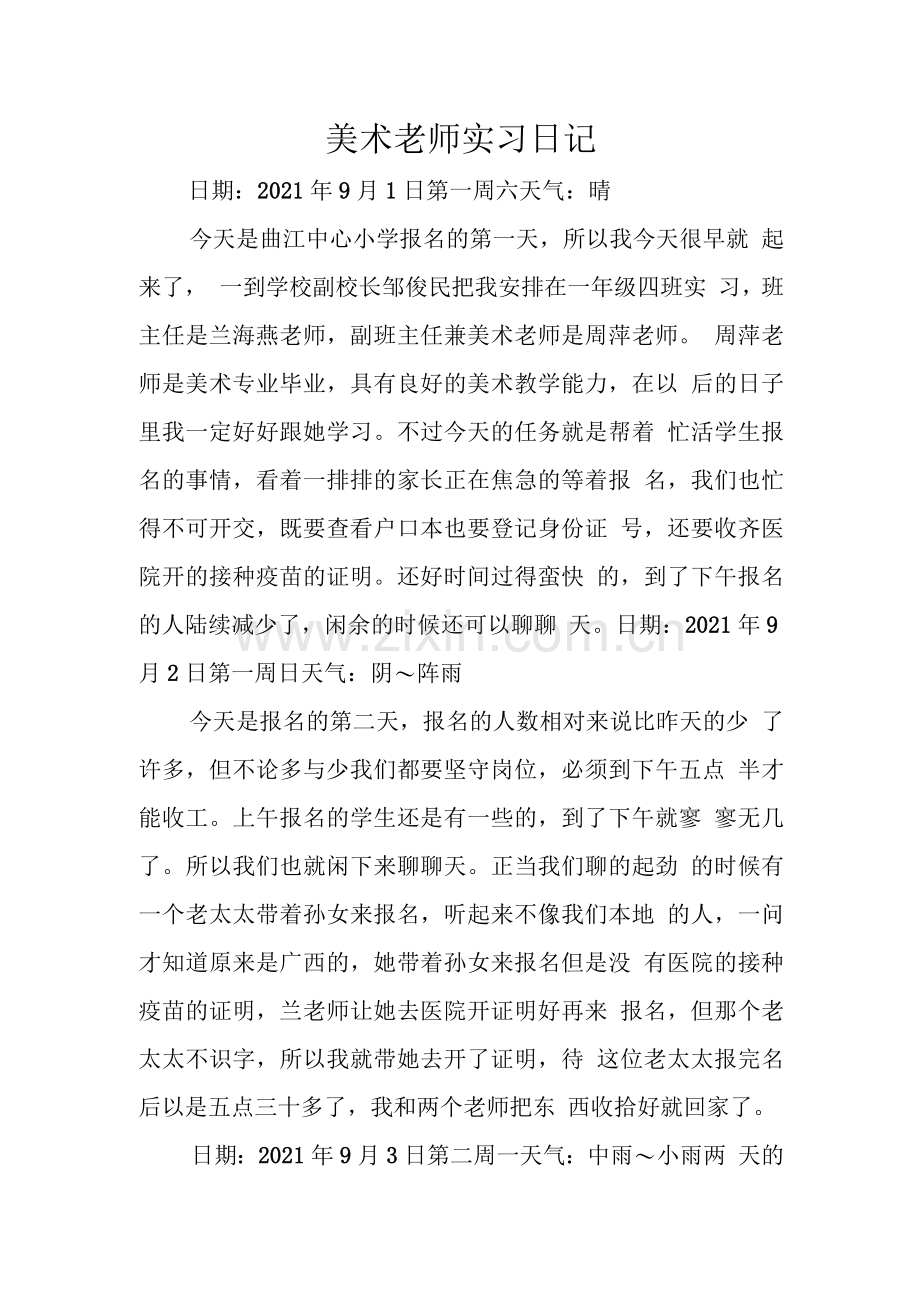 2022年小学美术老师实习报告范文2篇.docx_第1页