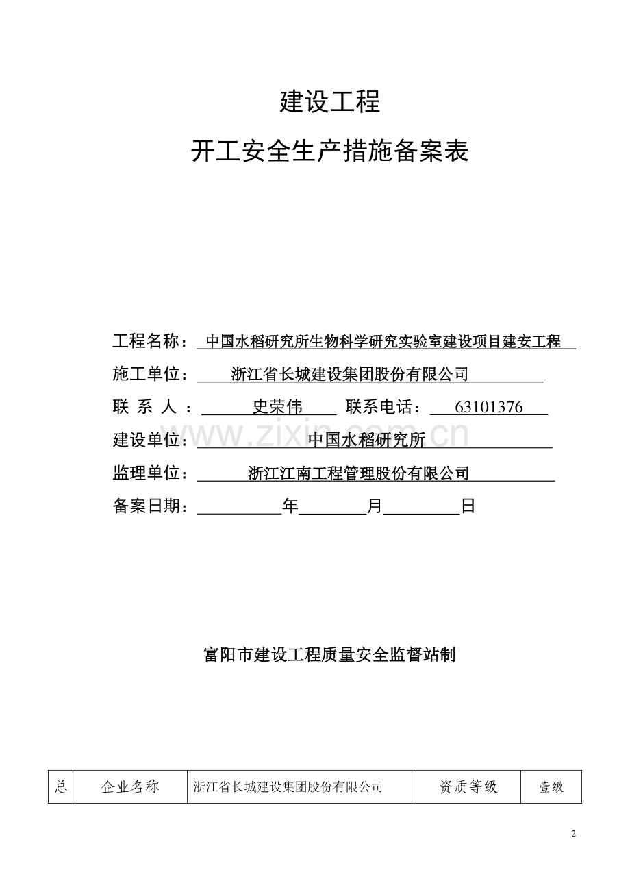 建设工程开工安全生产措施备案表.doc_第2页