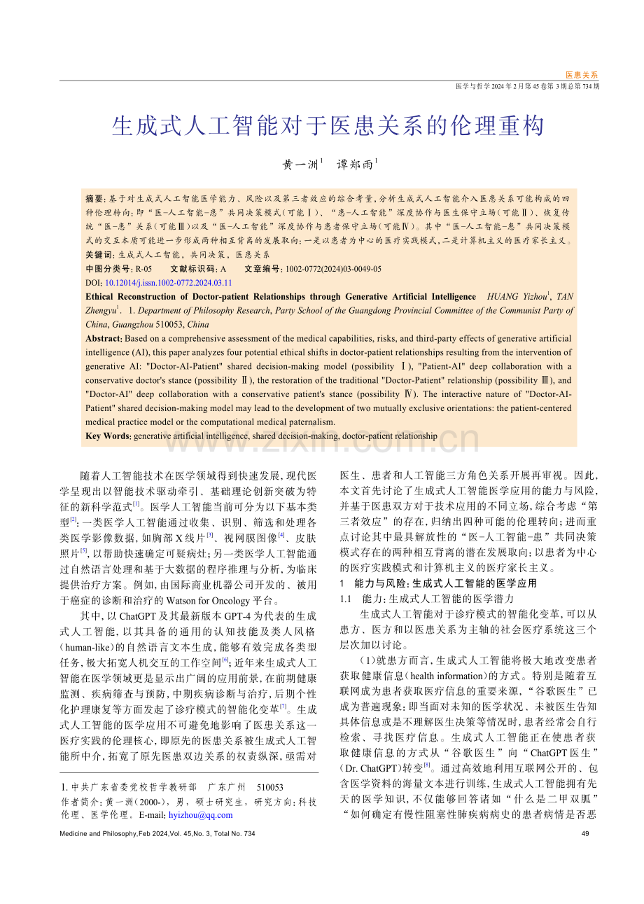 生成式人工智能对于医患关系的伦理重构.pdf_第1页