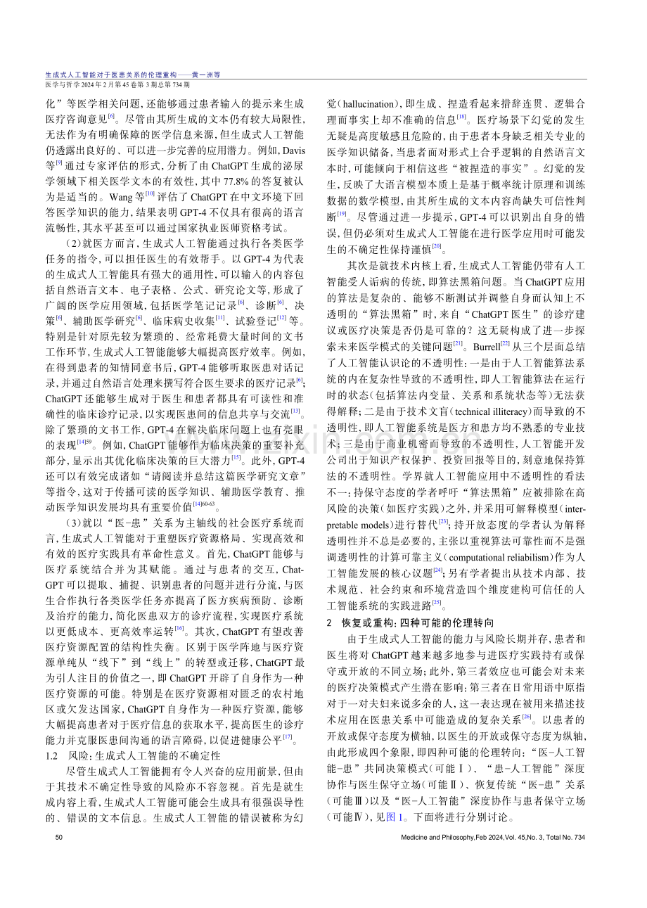 生成式人工智能对于医患关系的伦理重构.pdf_第2页