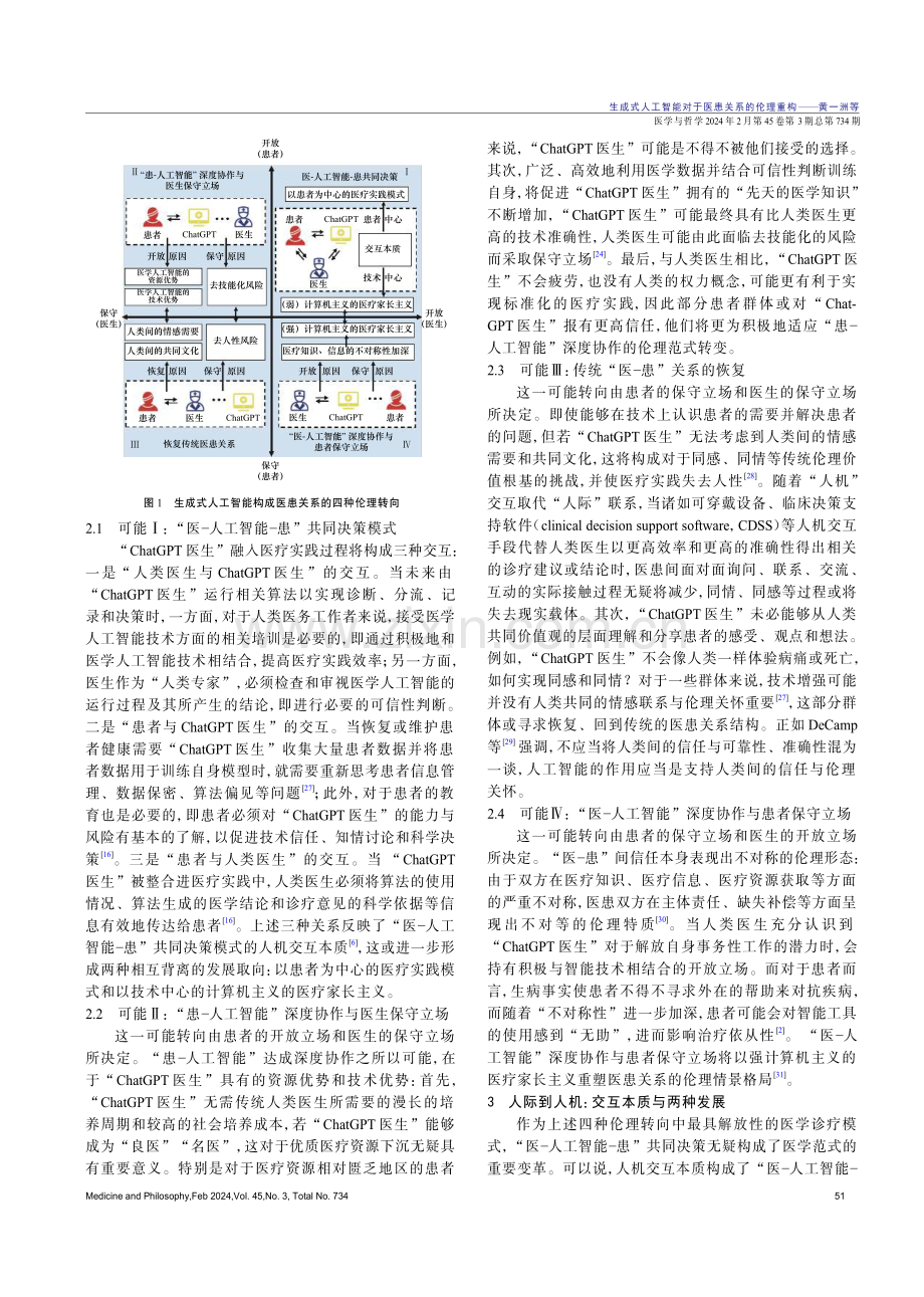 生成式人工智能对于医患关系的伦理重构.pdf_第3页