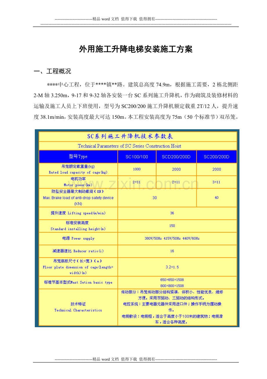 外用施工电梯安拆施工方案2011.07.14改.doc_第1页