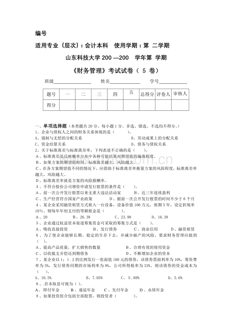 5必修《财务管理》(会计本科)(会计学)题库期末测试卷-模拟测试卷.doc_第1页