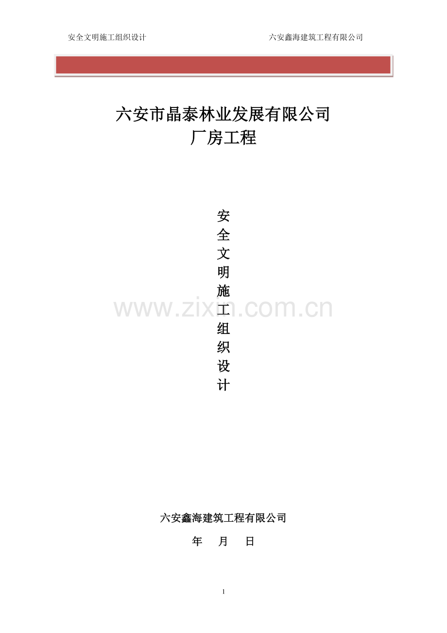 钢构厂房安全文明施工组织设计.doc_第2页