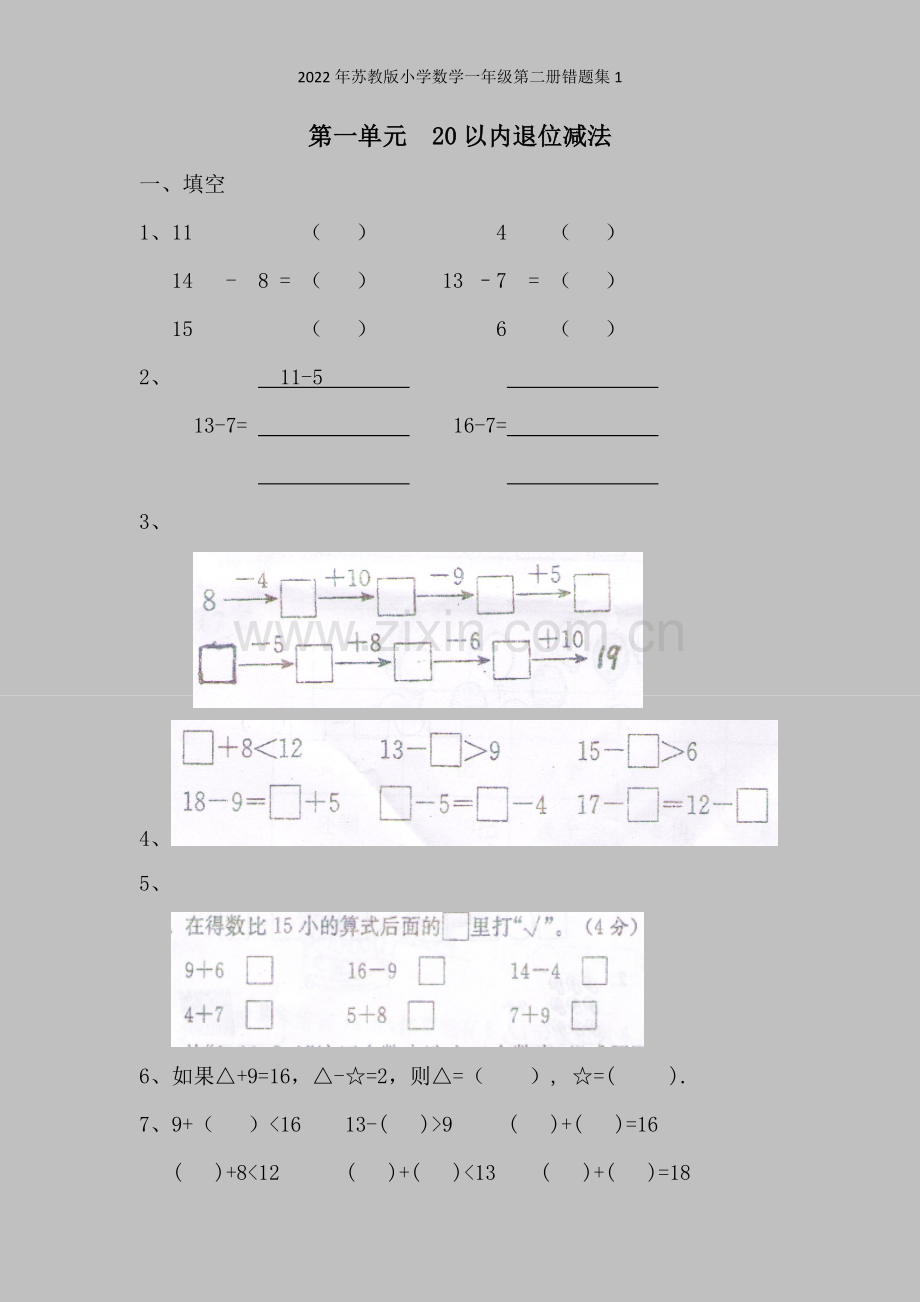 2022年苏教版小学数学一年级第二册错题集1.doc_第1页