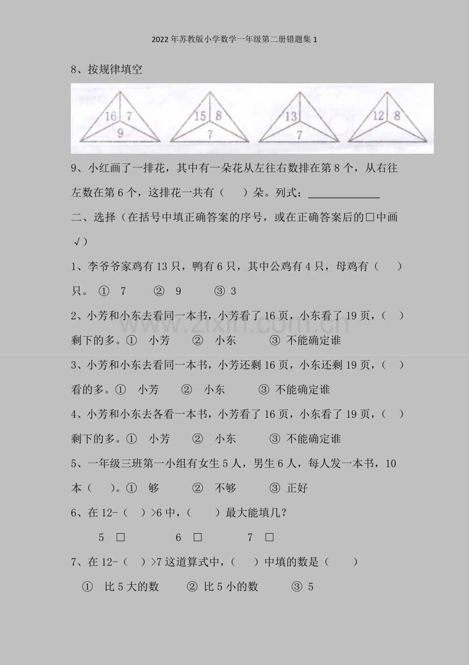 2022年苏教版小学数学一年级第二册错题集1.doc_第2页