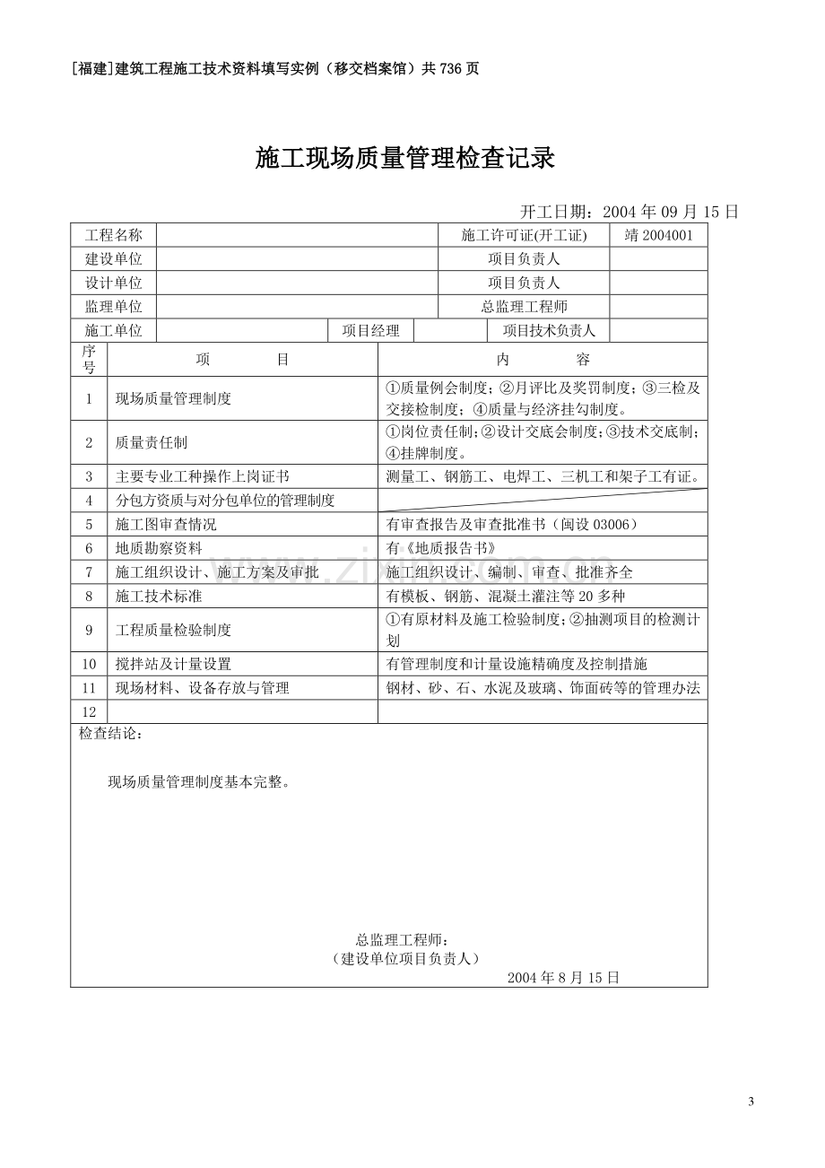 [福建]建筑工程施工技术资料填写实例(移交档案馆)-secret.doc_第3页