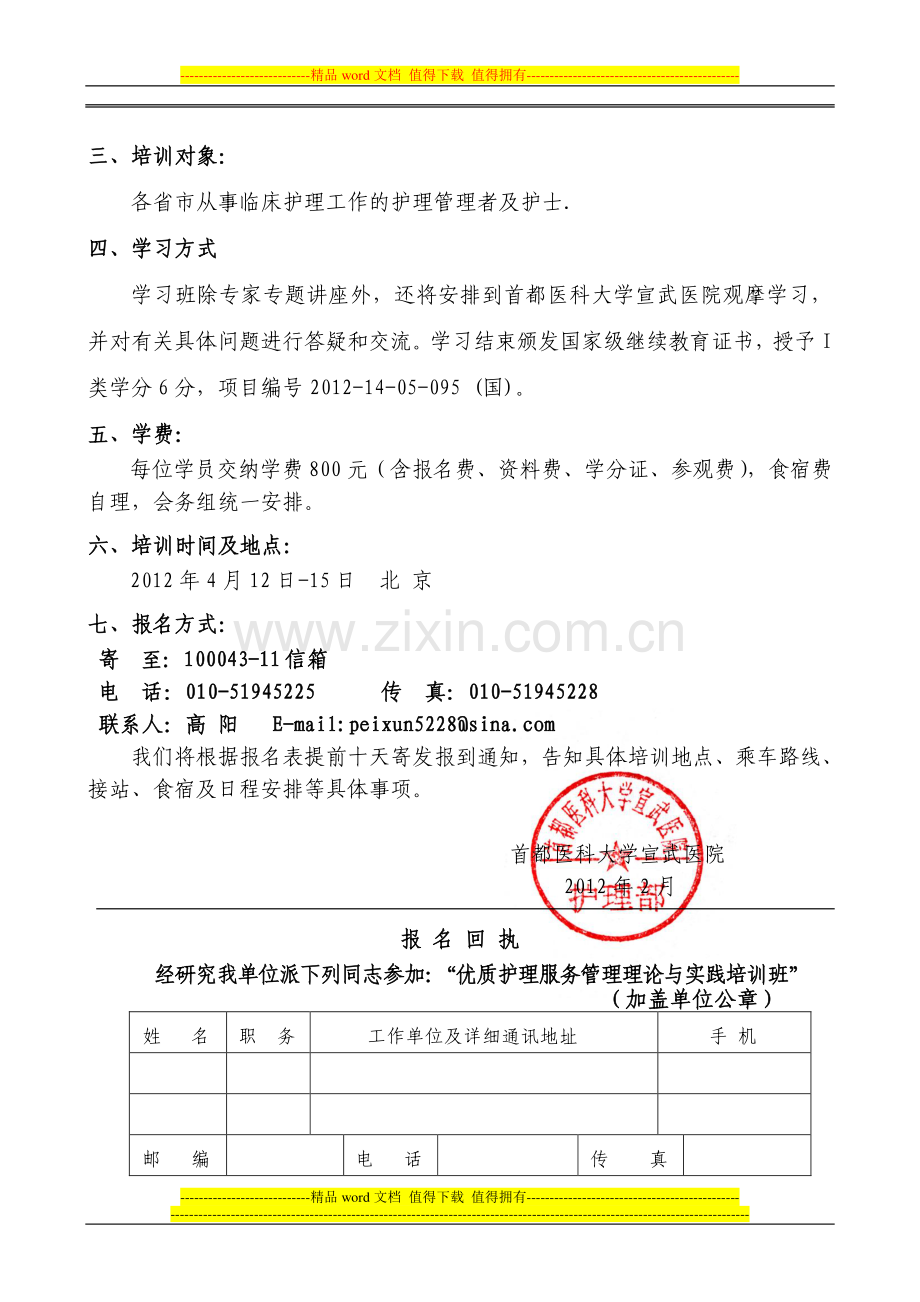 优质护理工程培训班通知-2012-04.doc_第2页