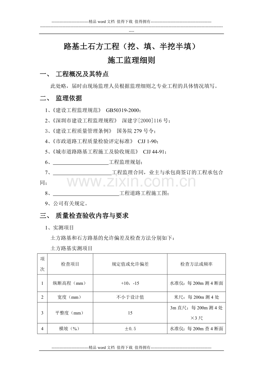 7-路基土石方工程施工监理细则.doc_第1页