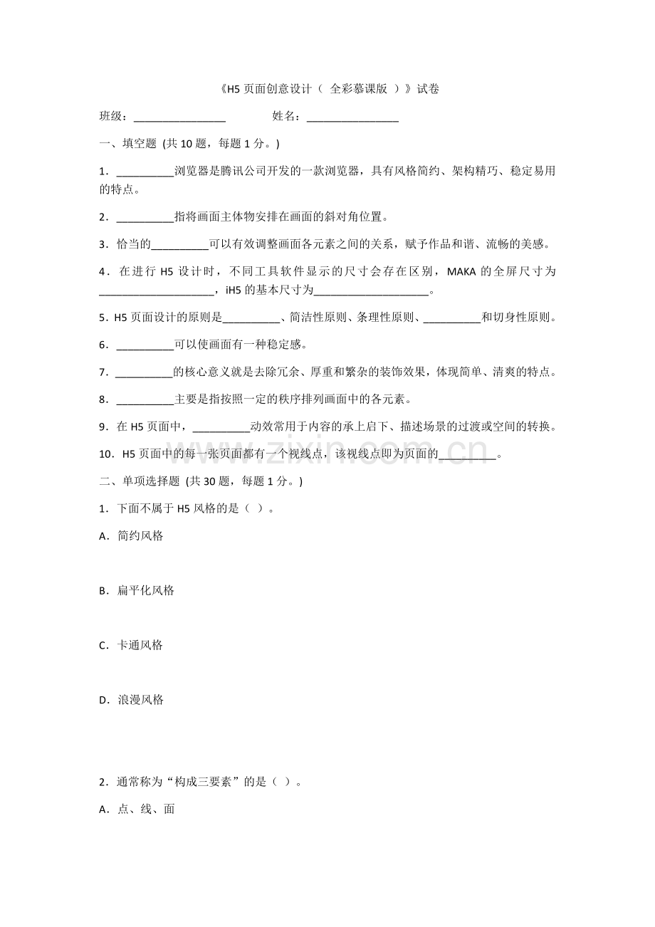 2022年H5页面创意设计期末考试卷及答案.docx_第1页