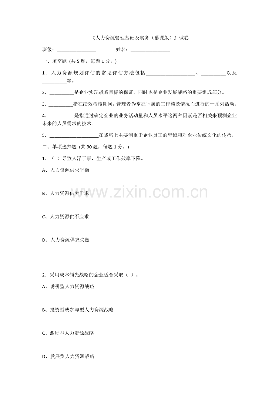 2022年人力资源管理基础及实务题库试卷及答案(高职).docx_第1页