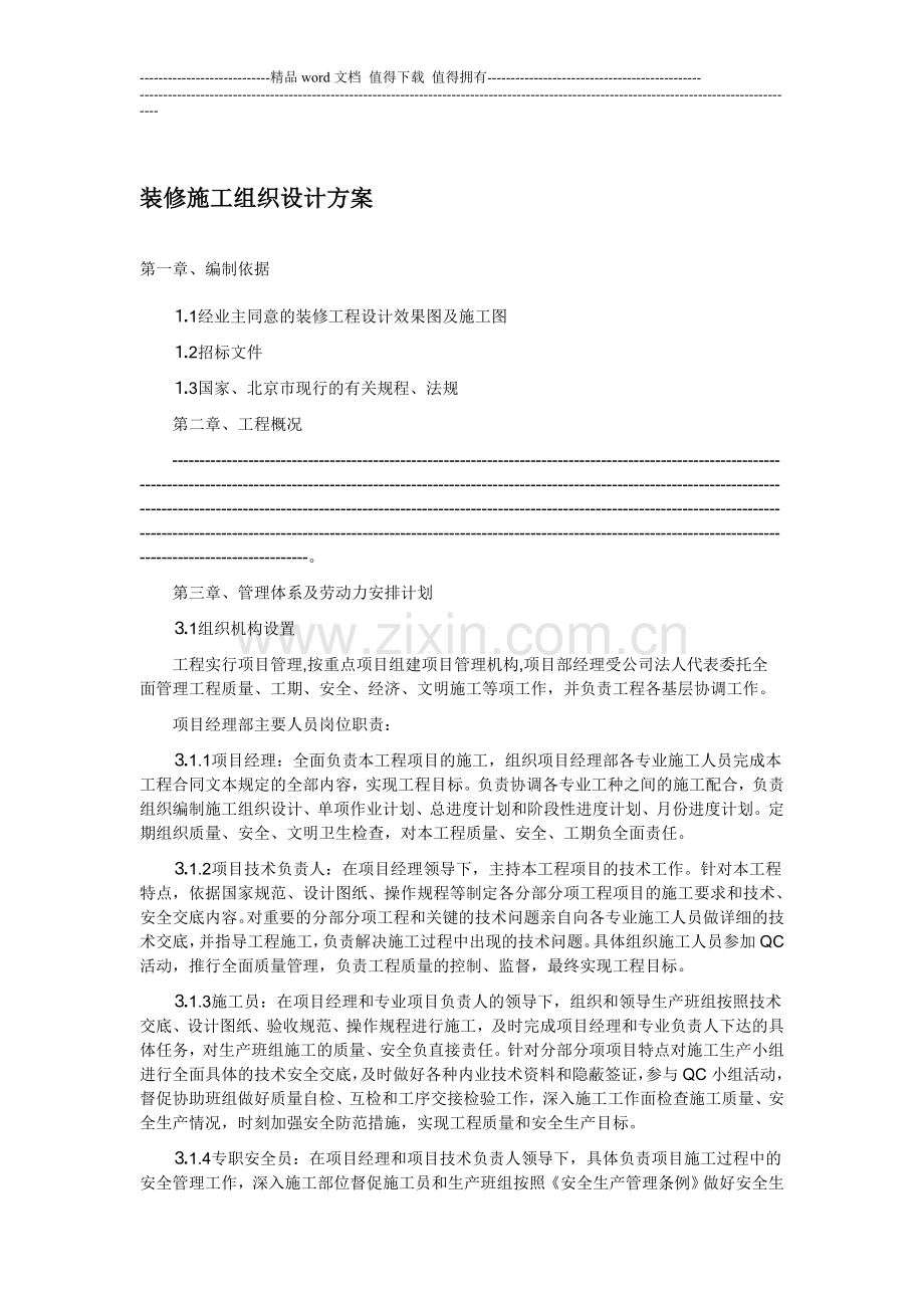 装修施工组织设计方案.doc_第1页