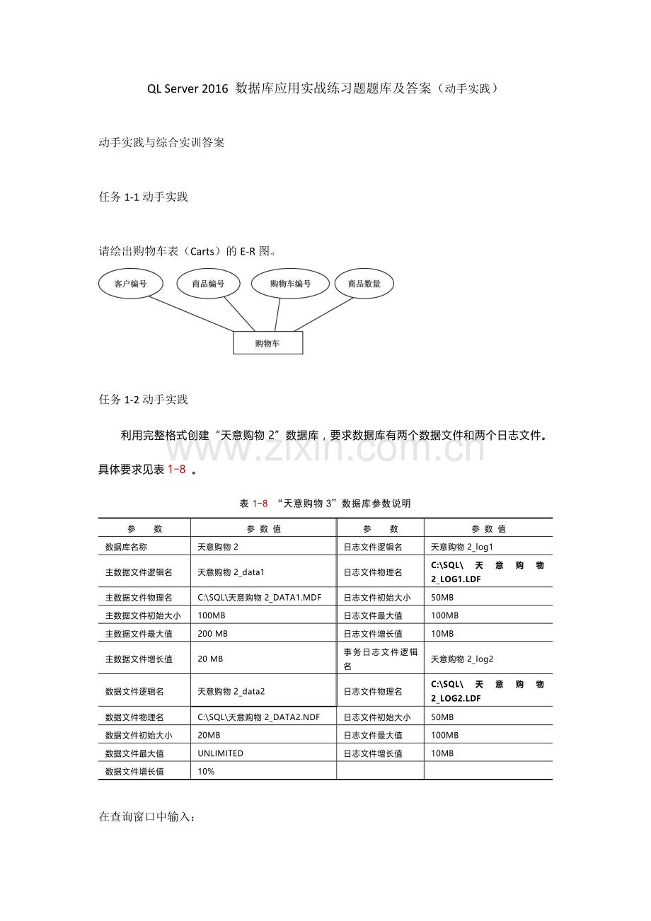 QL-Server-2016-数据库应用实战练习题题库及答案(动手实践).docx_第1页