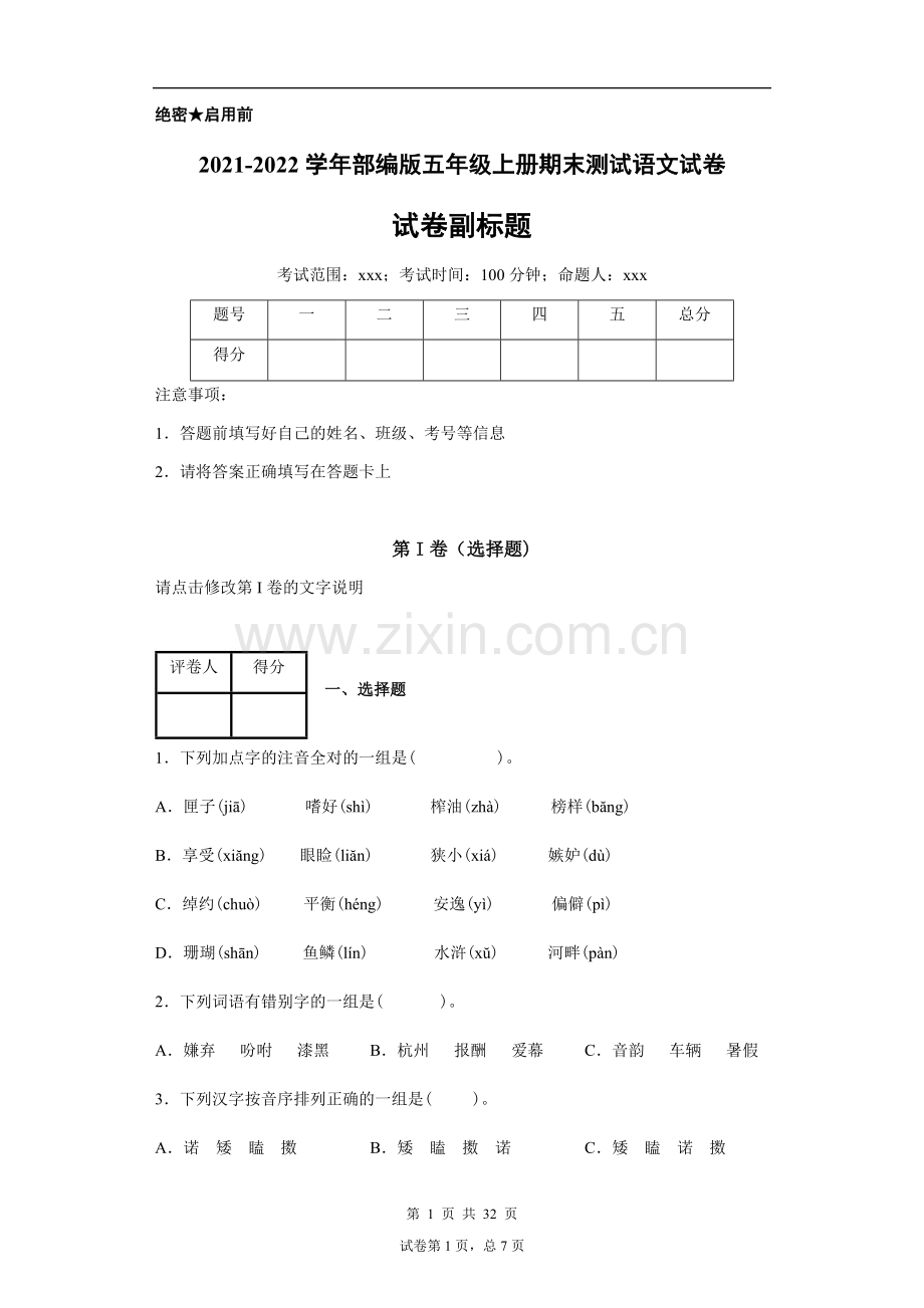 2021-2022学年部编版五年级上册期末测试语文试卷及答案3套.docx_第1页