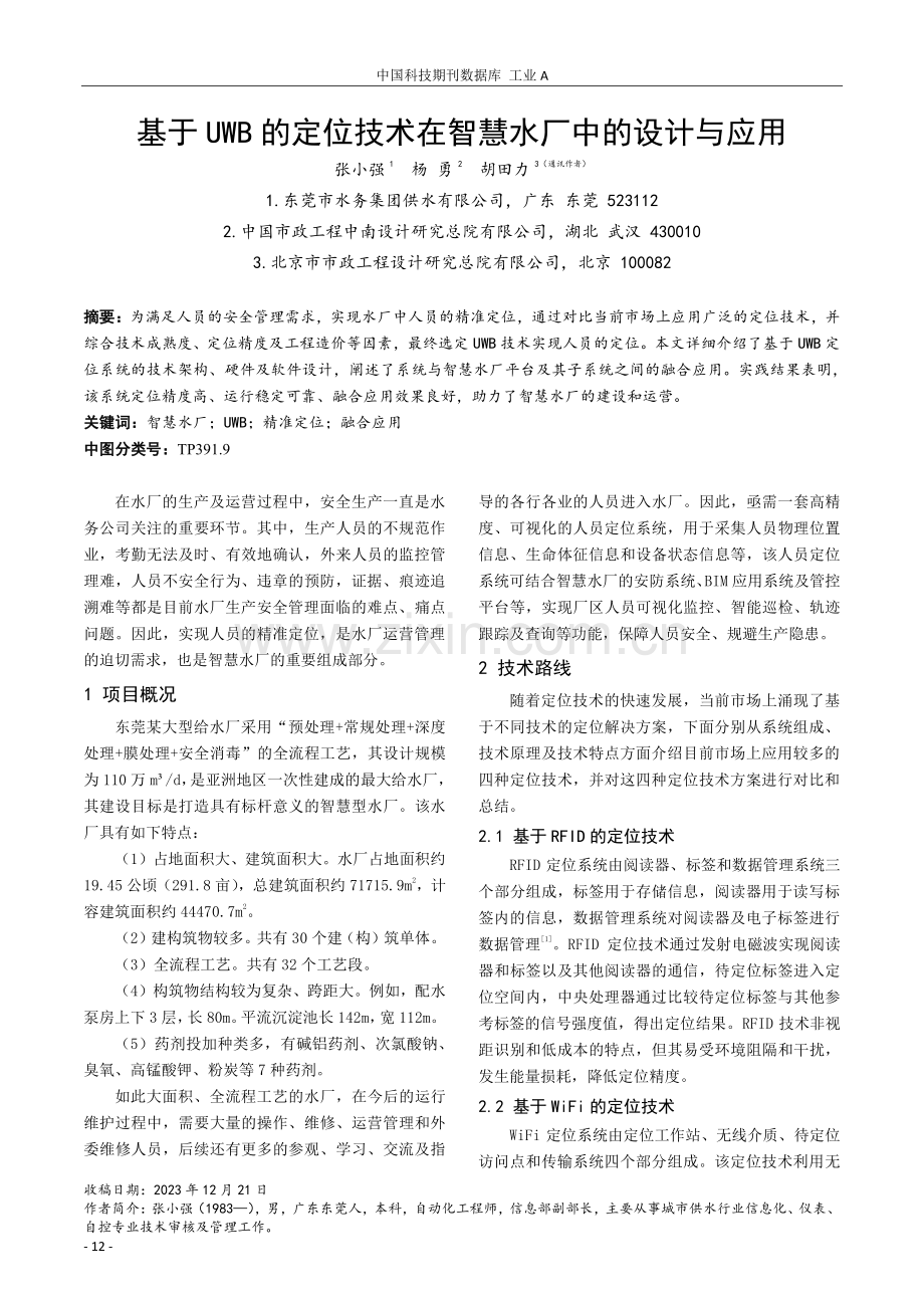 基于UWB的定位技术在智慧水厂中的设计与应用.pdf_第1页