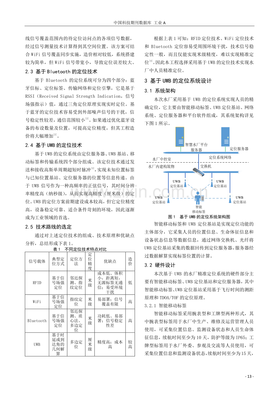 基于UWB的定位技术在智慧水厂中的设计与应用.pdf_第2页