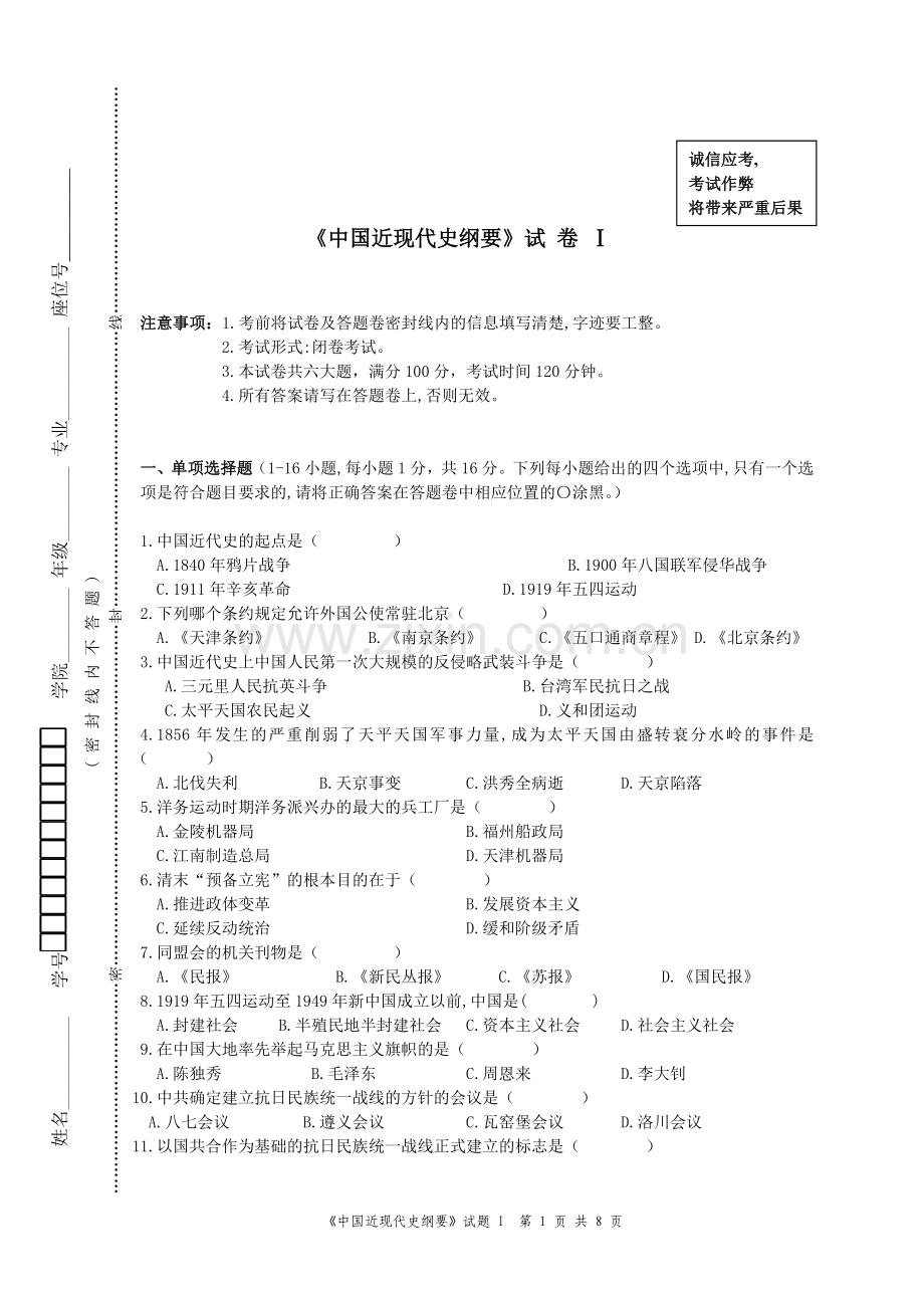 中国近现代史纲要期末试卷及答案.doc_第1页