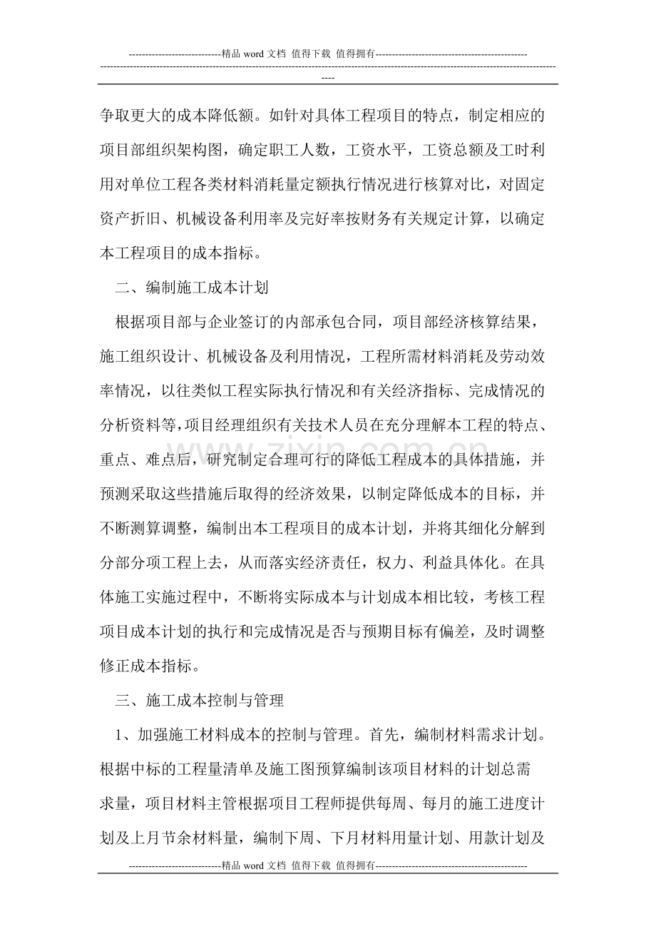 浅析如何对建设项目施工阶段工程造价进行控制与管理.doc_第2页