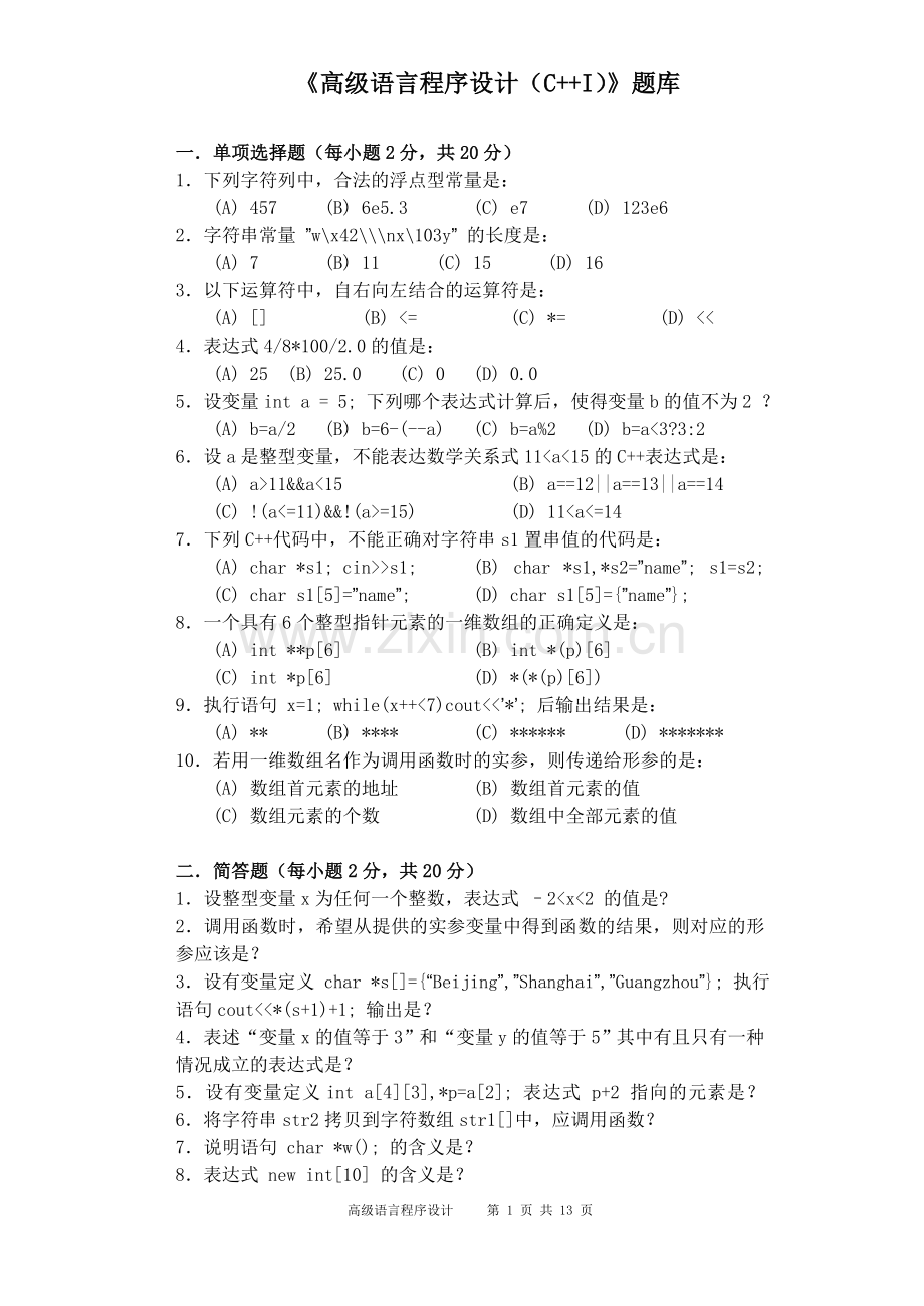 2022年C++(I)练习题题库及答案.doc_第1页