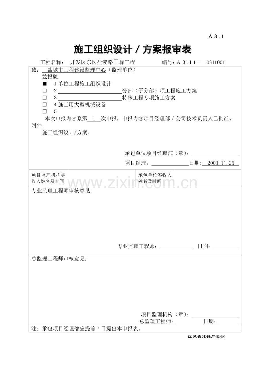 A31施工组织设计、方案申报表.doc_第1页