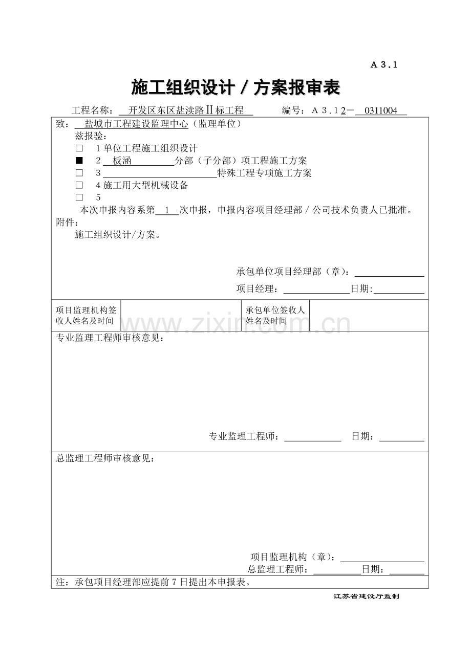 A31施工组织设计、方案申报表.doc_第2页