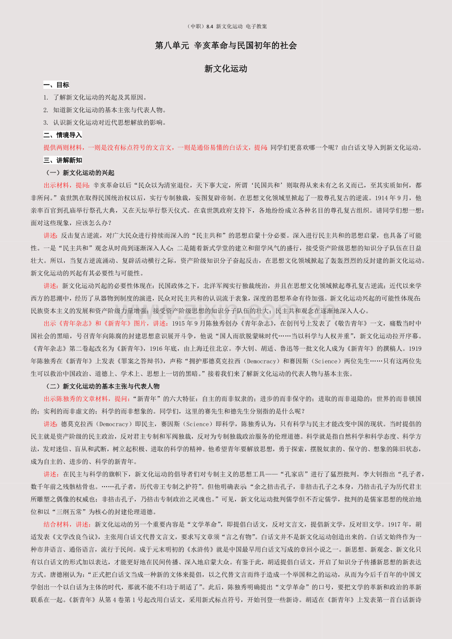 (中职)8-4-新文化运动-电子教案.docx_第1页