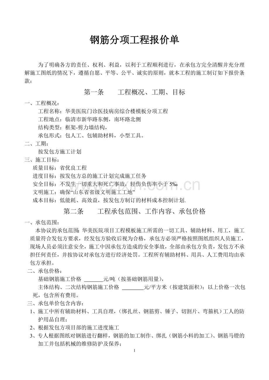 分项工程报价单---钢筋工程--.doc_第1页