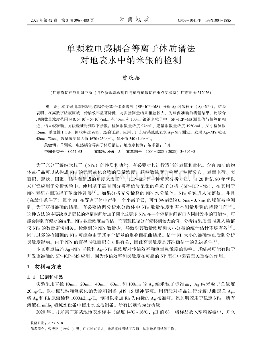 单颗粒电感耦合等离子体质谱法对地表水中纳米银的检测.pdf_第1页