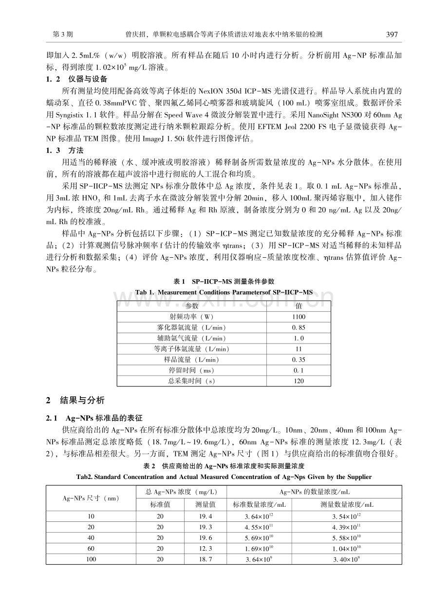 单颗粒电感耦合等离子体质谱法对地表水中纳米银的检测.pdf_第2页