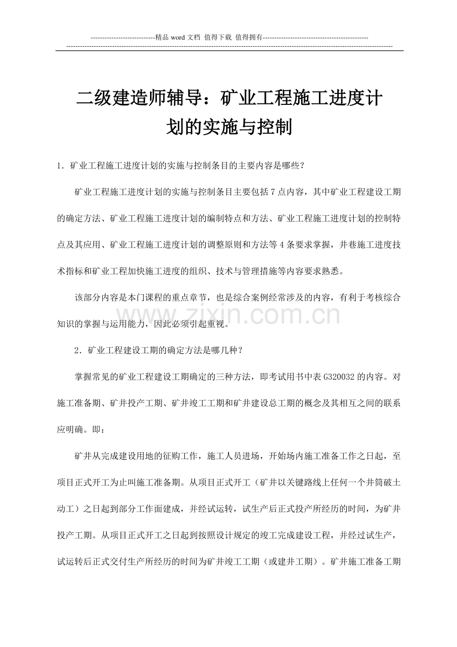 二级建造师——矿业工程管理与实务知识点.doc_第1页